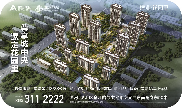 漯河建業花園里 