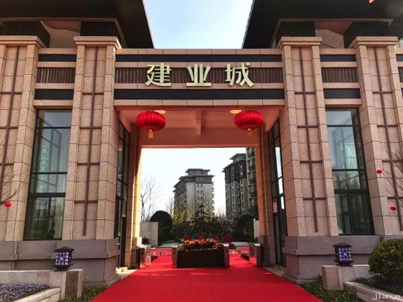 建業城